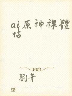 ai原神裸体网站