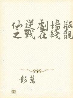 仙逆剧场版神临之战在线观看