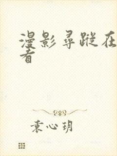 漫影寻踪在哪里看封面