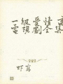 一级爱情 高清电视剧全集免费观看封面