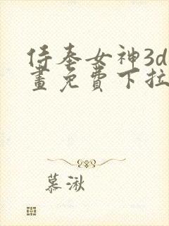 侍奉女神3d漫画免费下拉式在线阅读