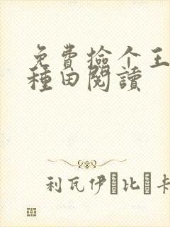 免费捡个王爷来种田阅读