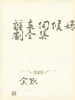 谁来伺候妈电视剧全集