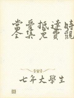 当爱抵达时短剧全集免费观看