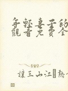 年轻妻子的在线观看免费全集电视剧高清