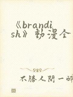 《brandish》动漫全集免费观看封面