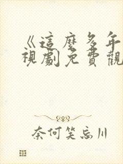 《这么多年》电视剧免费观看全集