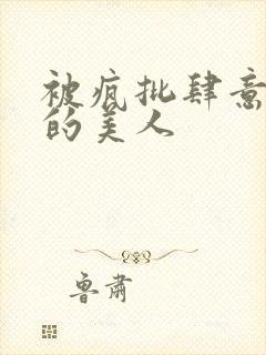 被疯批肆意玩弄的美人封面