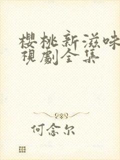 樱桃新滋味_电视剧全集封面