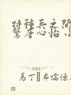 特种兵之开局震惊唐心怡 小说