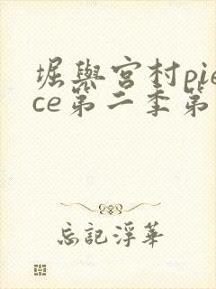 堀与宫村piece第二季第11集