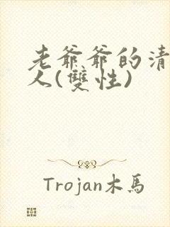 老爷爷的清冷美人(双性)