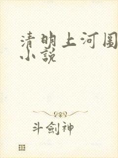 清明上河图密码小说