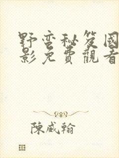 野蛮秘笈国语电影免费观看