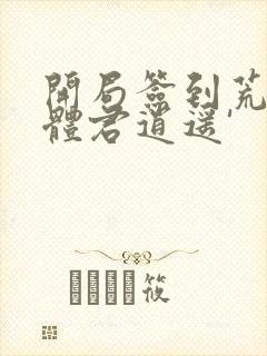 开局签到荒古圣体君逍遥'