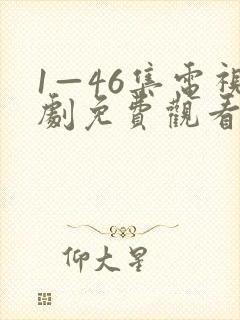 1—46集电视剧免费观看大全封面