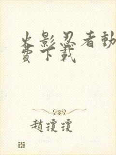 火影忍者动漫免费下载