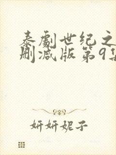 泰剧世纪之爱未删减版第9集封面