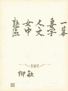 熟女人妻一区二区中文字幕