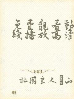 免费观看动漫在线播放高清