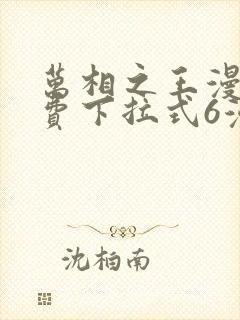 万相之王漫画免费下拉式6漫画