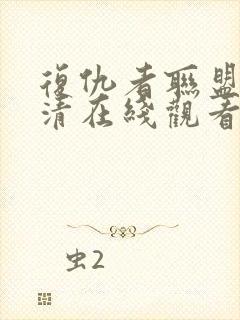 复仇者联盟1高清在线观看封面