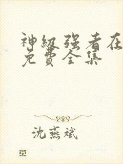 神级强者在都市免费全集