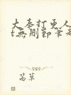 大奉打更人txt无删节笔趣阁