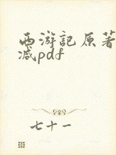 西游记原著无删减pdf