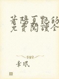 萧阳夏艳的小说免费阅读全文