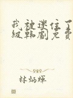 我被迷住了,超级韩剧免费观看全集封面