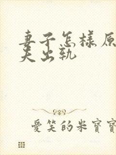 妻子怎样原谅丈夫出轨