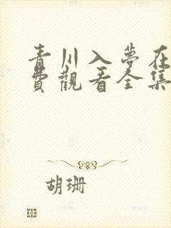 青川入梦在线免费观看全集