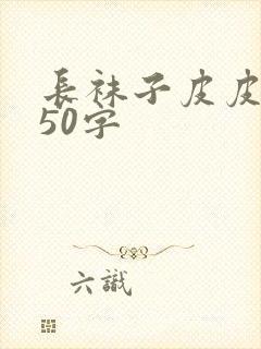 长袜子皮皮简介50字