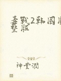 毒战2韩国版完整版