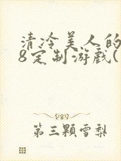 清冷美人的r18定制游戏(朱酒)