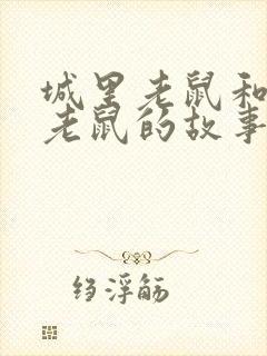 城里老鼠和乡里老鼠的故事告诉我们什么道理