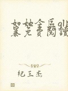 如她今区gl晓暴免费阅读全文小说