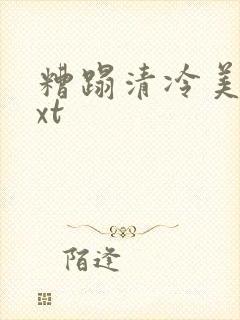 糟蹋清冷美人txt封面