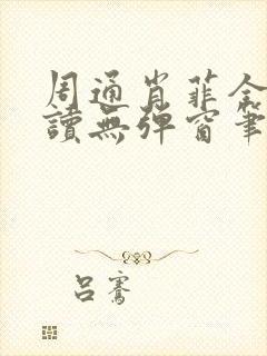 周通肖菲全文阅读无弹窗笔趣阁