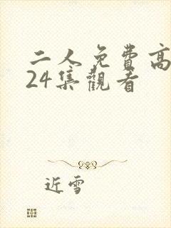 二人免费高清第24集观看