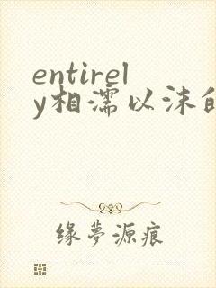 entirely相濡以沫的夜晚