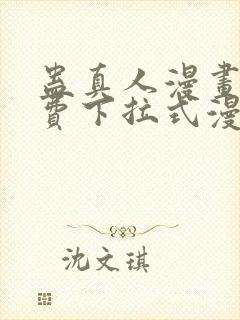 蛊真人漫画 免费下拉式漫画星球