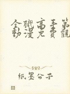 全职高手第1季动漫免费观看超清