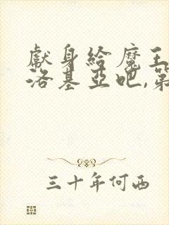 献身给魔王伊伏洛基亚吧,第一季