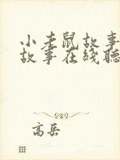 小老鼠故事睡前故事在线听