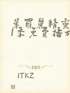 叶罗丽精灵梦11季免费播放完整版