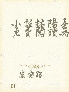 小说林阳秦墨浓免费阅读无弹窗最新章节封面