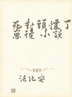 死对头怀了我的崽后 小说