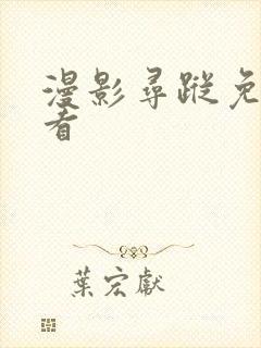 漫影寻踪免费观看